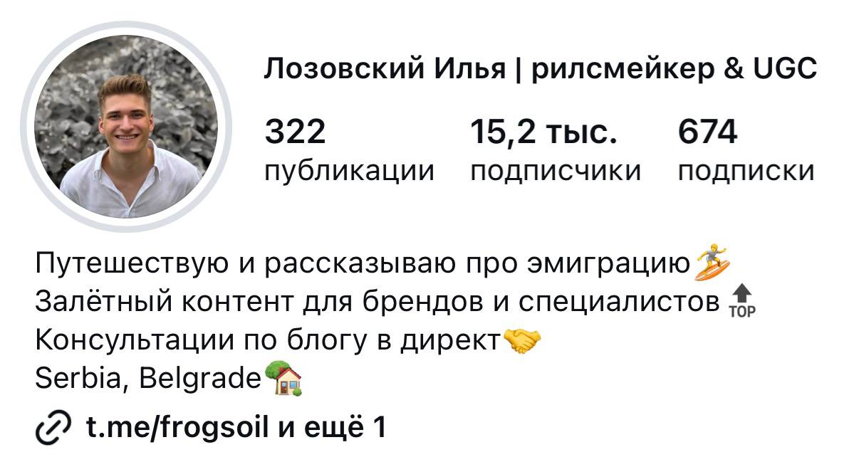 Instagram: Лозовский Илья, рилсмейкер и UGC — 15,2 тыс. подписчиков